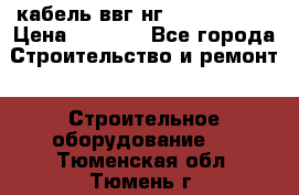 кабель ввг нг 3*1,5,5*1,5 › Цена ­ 3 000 - Все города Строительство и ремонт » Строительное оборудование   . Тюменская обл.,Тюмень г.